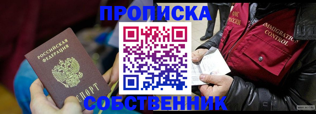 временная регистрация собственник в Абакане